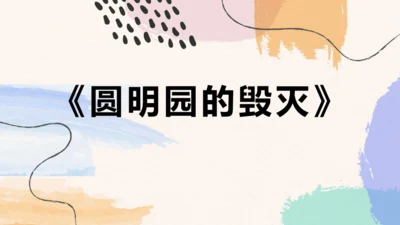 第14课《圆明园的毁灭》（课件 )