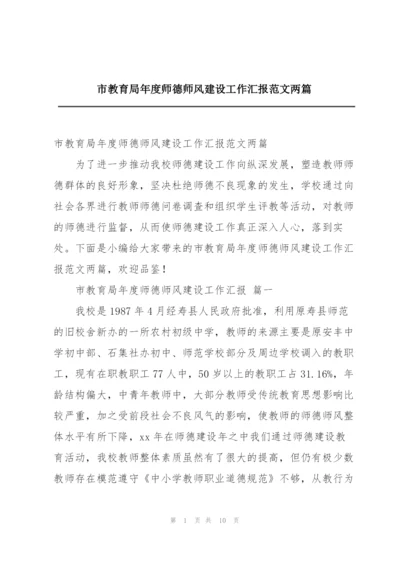 市教育局年度师德师风建设工作汇报范文两篇.docx