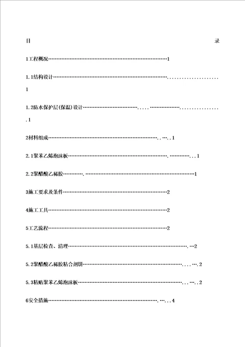 地下室外墙防水保护层保温施工方案修订版