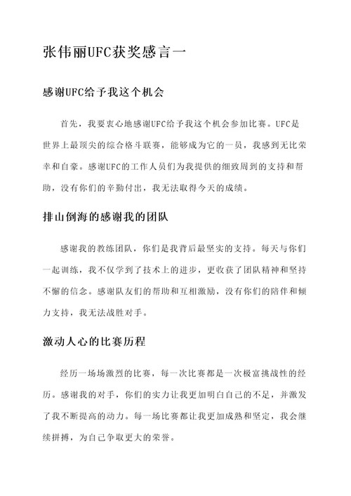 张伟丽ufc获奖感言