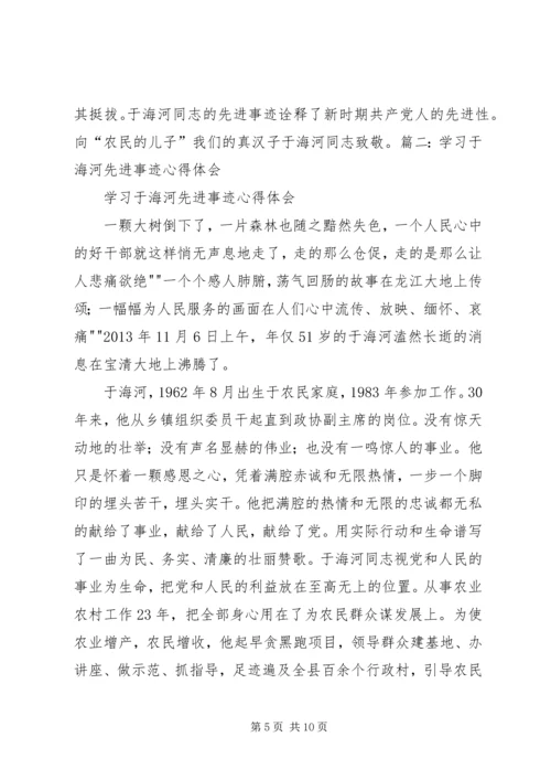 学习于海河先进事迹心得 (3).docx