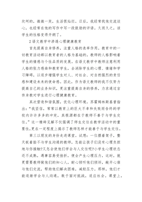 如何在小学语文教学中渗透心理健康教育.docx