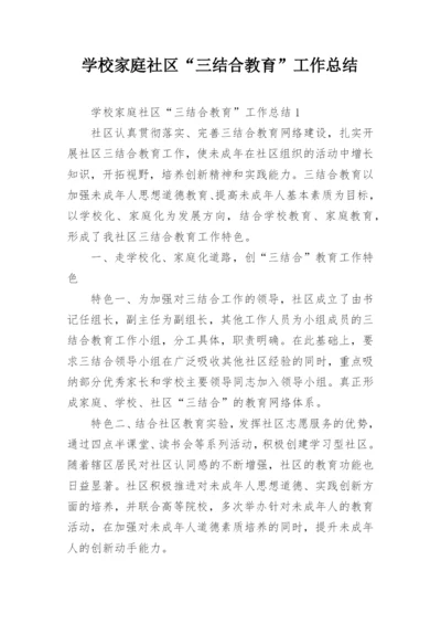 学校家庭社区“三结合教育”工作总结.docx