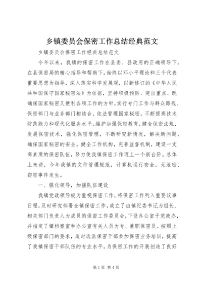 乡镇委员会保密工作总结经典范文.docx