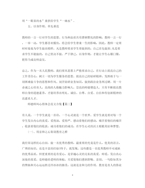 精编师德师风心得体会范文合集【10篇】.docx