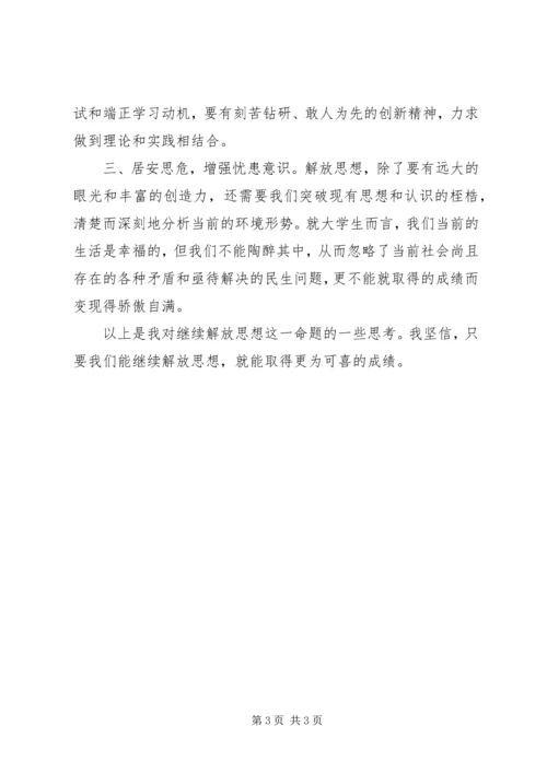 学习十七大继续解放思想汇报.docx