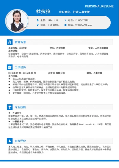 简约风行政人事主管简历模板A4个人求职简历