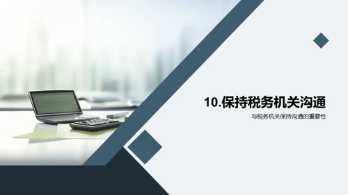 税务筹划和合规管理