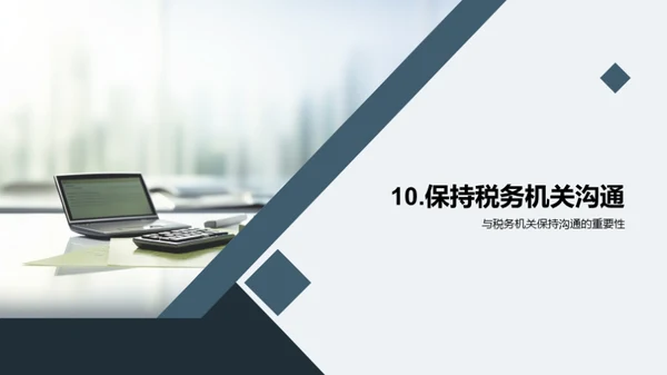 税务筹划和合规管理