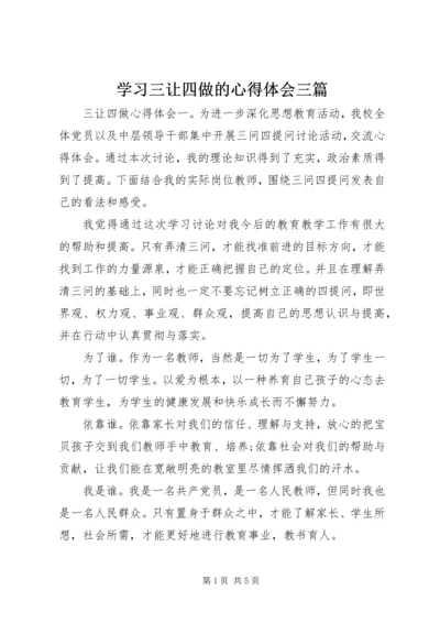学习三让四做的心得体会三篇.docx