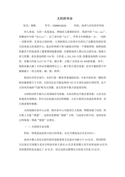 地科前沿论文二太阳的寿命.docx