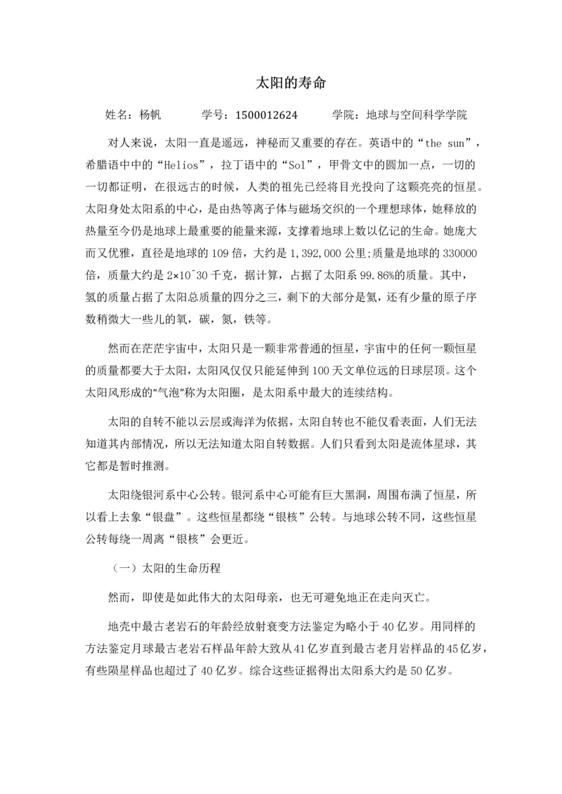 地科前沿论文二太阳的寿命.docx