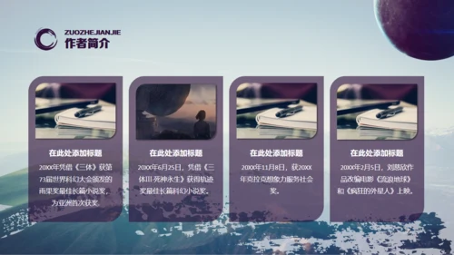 刘慈欣科幻小说《三体》读书分享通用PPT