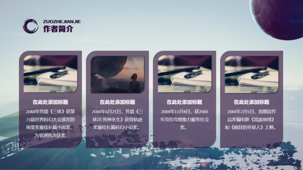 刘慈欣科幻小说《三体》读书分享通用PPT