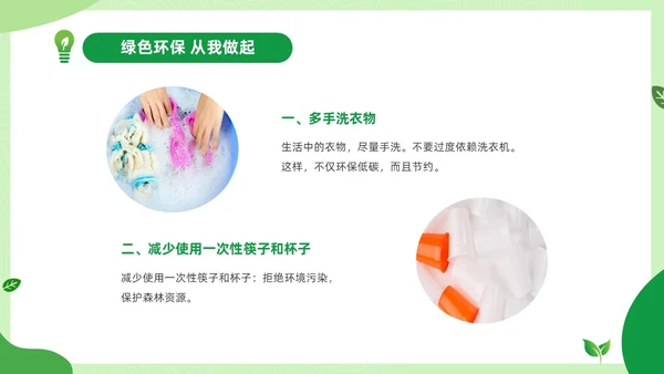 绿色清新绿色家园你我在行动3月25日地球1小时日主题班