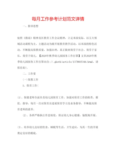 精编每月工作参考计划范文详情.docx