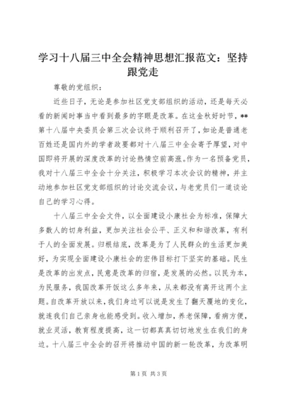 学习十八届三中全会精神思想汇报范文：坚持跟党走.docx