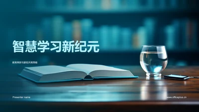 智慧学习新纪元