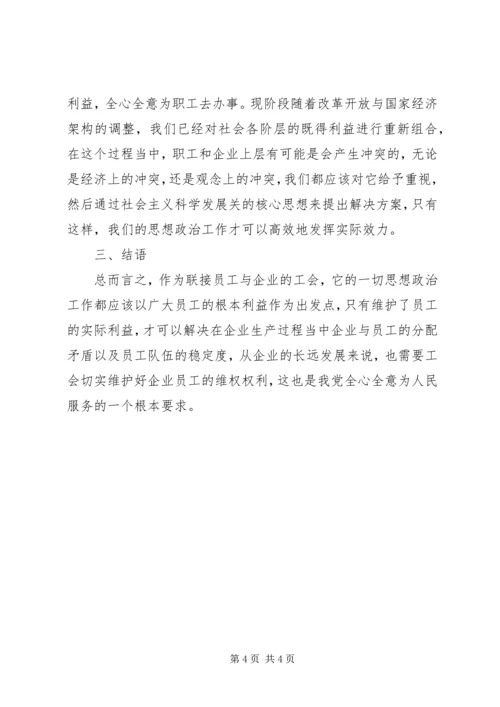 企业工会思想政治工作的优势和途径.docx
