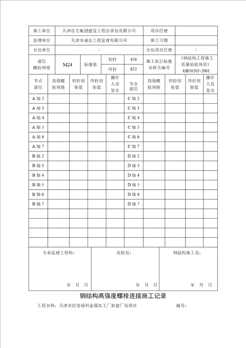 钢结构高强度螺栓连接施工记录