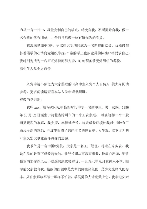 高中生入党个人自传样文