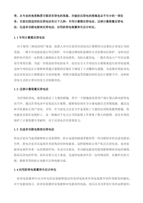 基于窃电原理对反窃电方法分析.docx