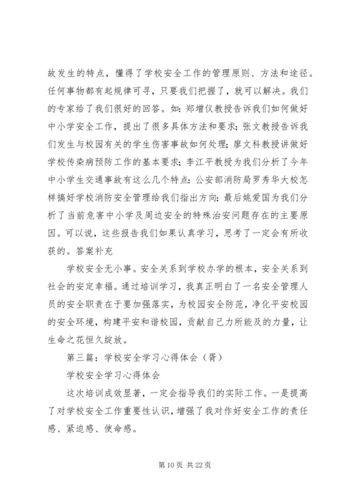 学校安全学习心得.docx