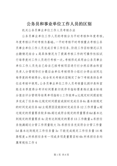 公务员和事业单位工作人员的区别 (3).docx