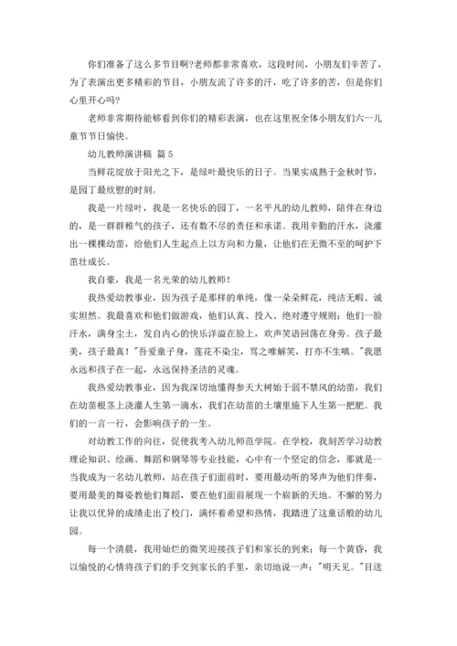 有关幼儿教师演讲稿范文10篇.docx