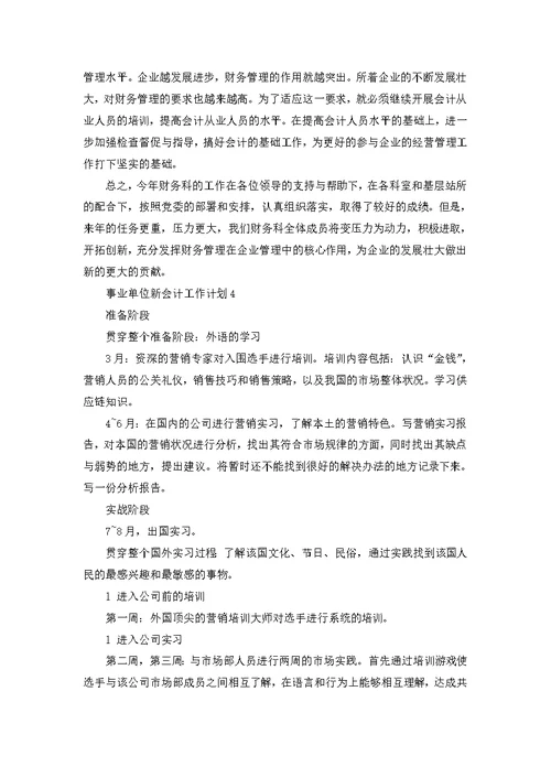 事业单位新会计工作计划5篇经典