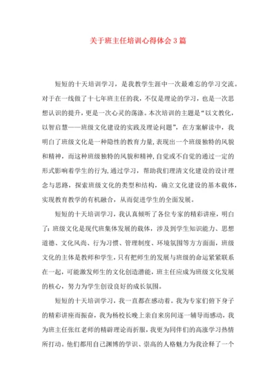 关于班主任培训心得体会3篇.docx
