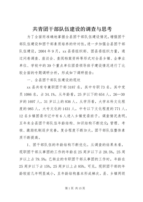 共青团干部队伍建设的调查与思考 (4).docx