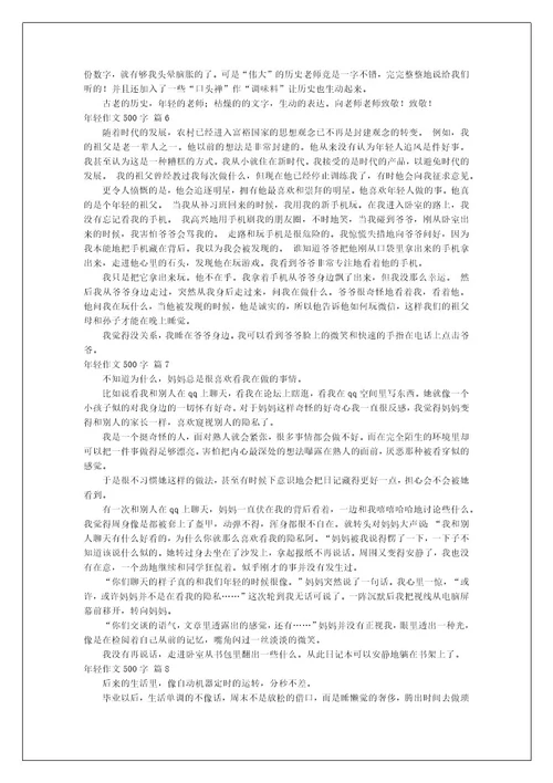 年轻作文500字
