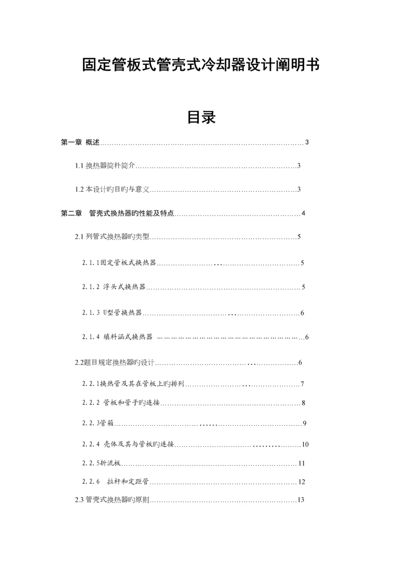 固定管板式管壳式冷却器设计专题方案专项说明书.docx