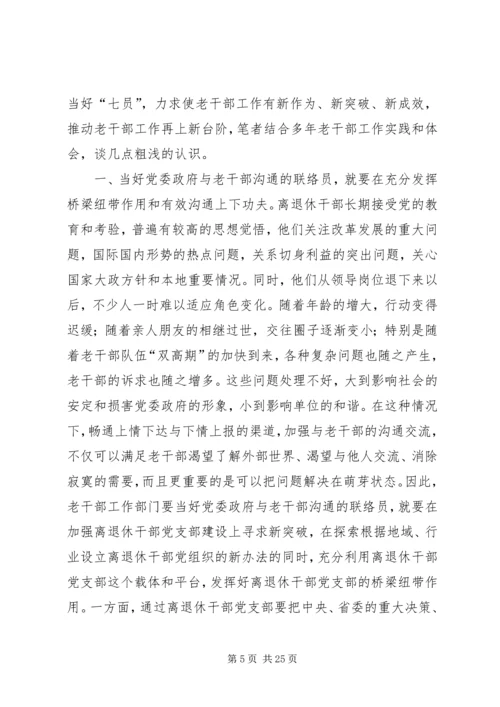 做好老干部工作经验交流材料[精选合集].docx