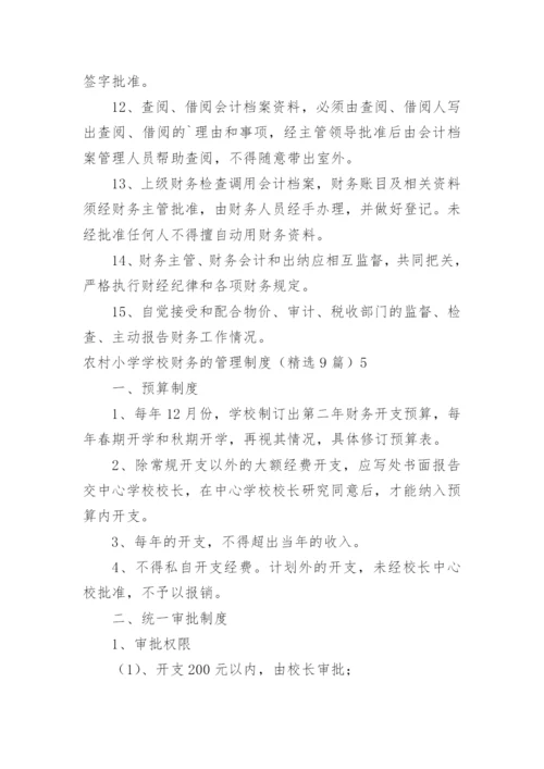 农村小学学校财务的管理制度.docx