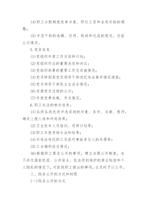 乡镇卫生院院务公开制度.docx