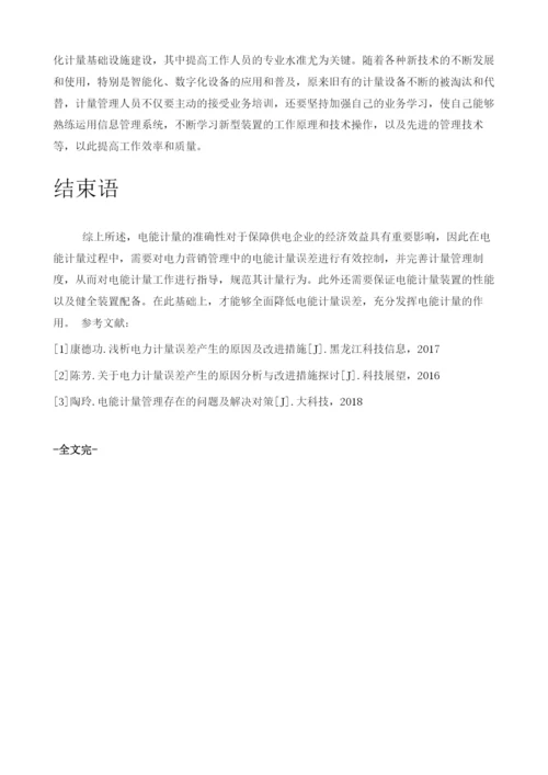 电力营销管理中的电能计量误差原因及其策略分析.docx