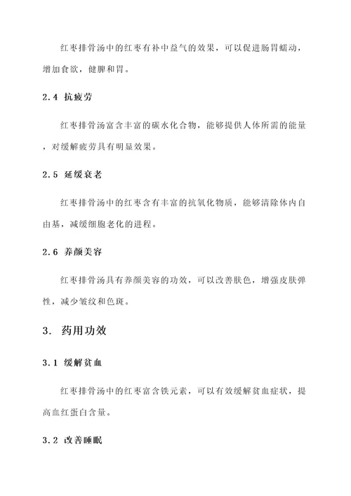 红枣排骨汤的功效作用
