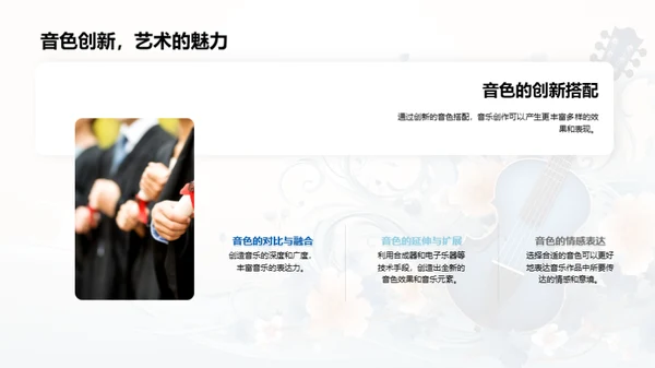 音色魅力探索