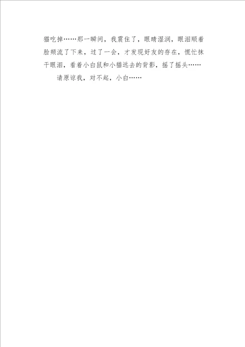 四年级作文对不起，小白400字