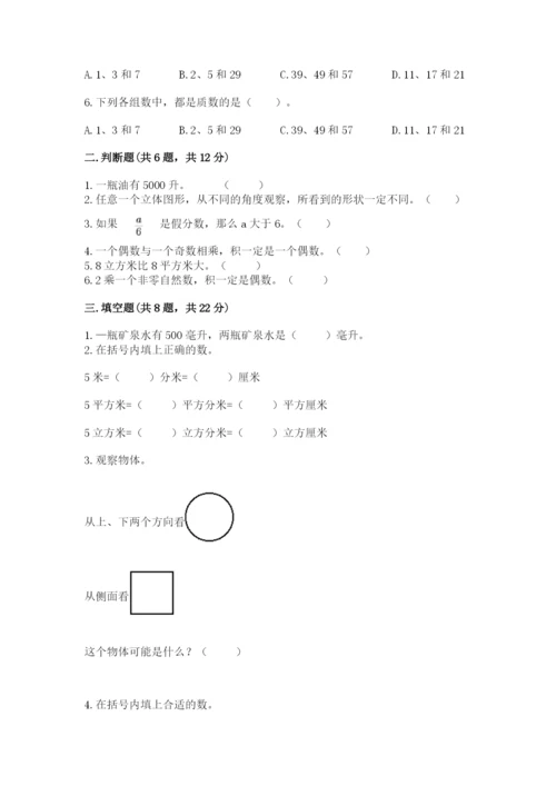 人教版五年级下册数学期中测试卷含完整答案【考点梳理】.docx