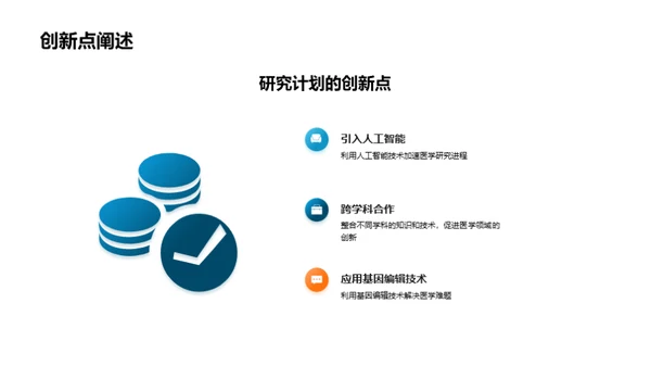 探索医学新篇章