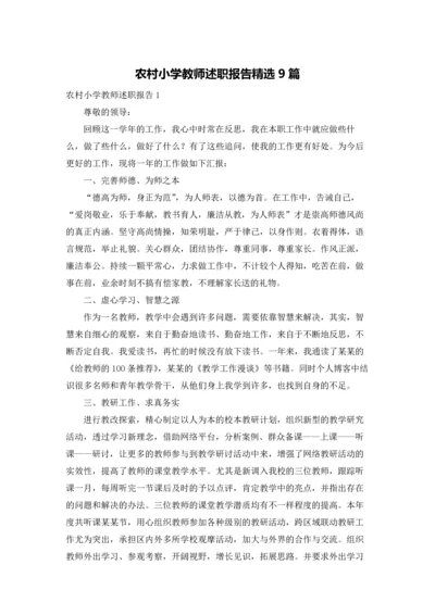 农村小学教师述职报告精选9篇.docx