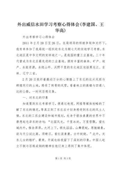 外出威信水田学习考察心得体会(李建国、王华高) (2).docx