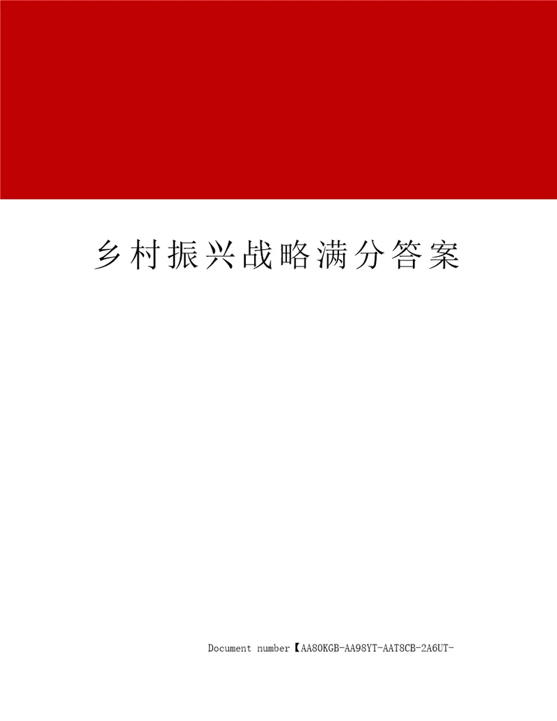 乡村振兴战略满分答案修订稿