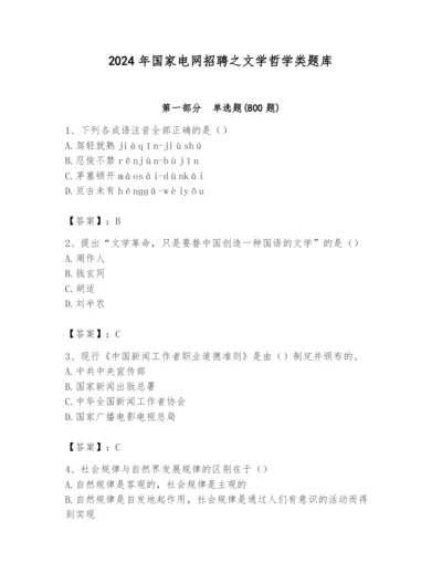 2024年国家电网招聘之文学哲学类题库附参考答案（典型题）.docx