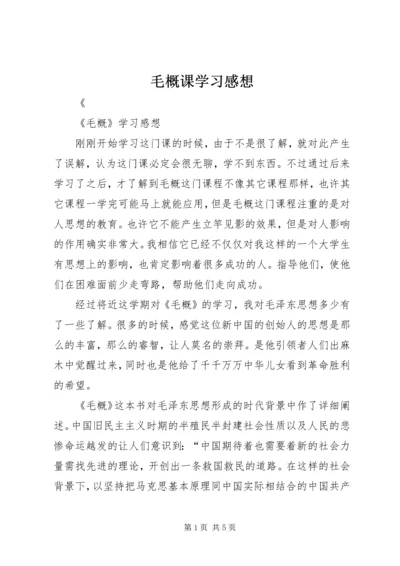 毛概课学习感想.docx