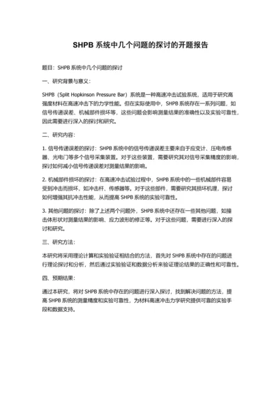 SHPB系统中几个问题的探讨的开题报告.docx
