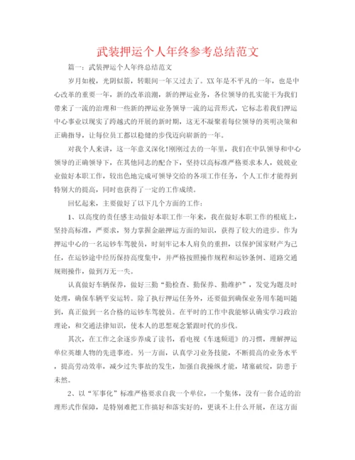 精编之武装押运个人年终参考总结范文.docx